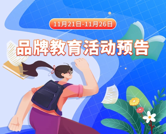 小穴淫水一区11月21日-11月26日品牌教育活动预告